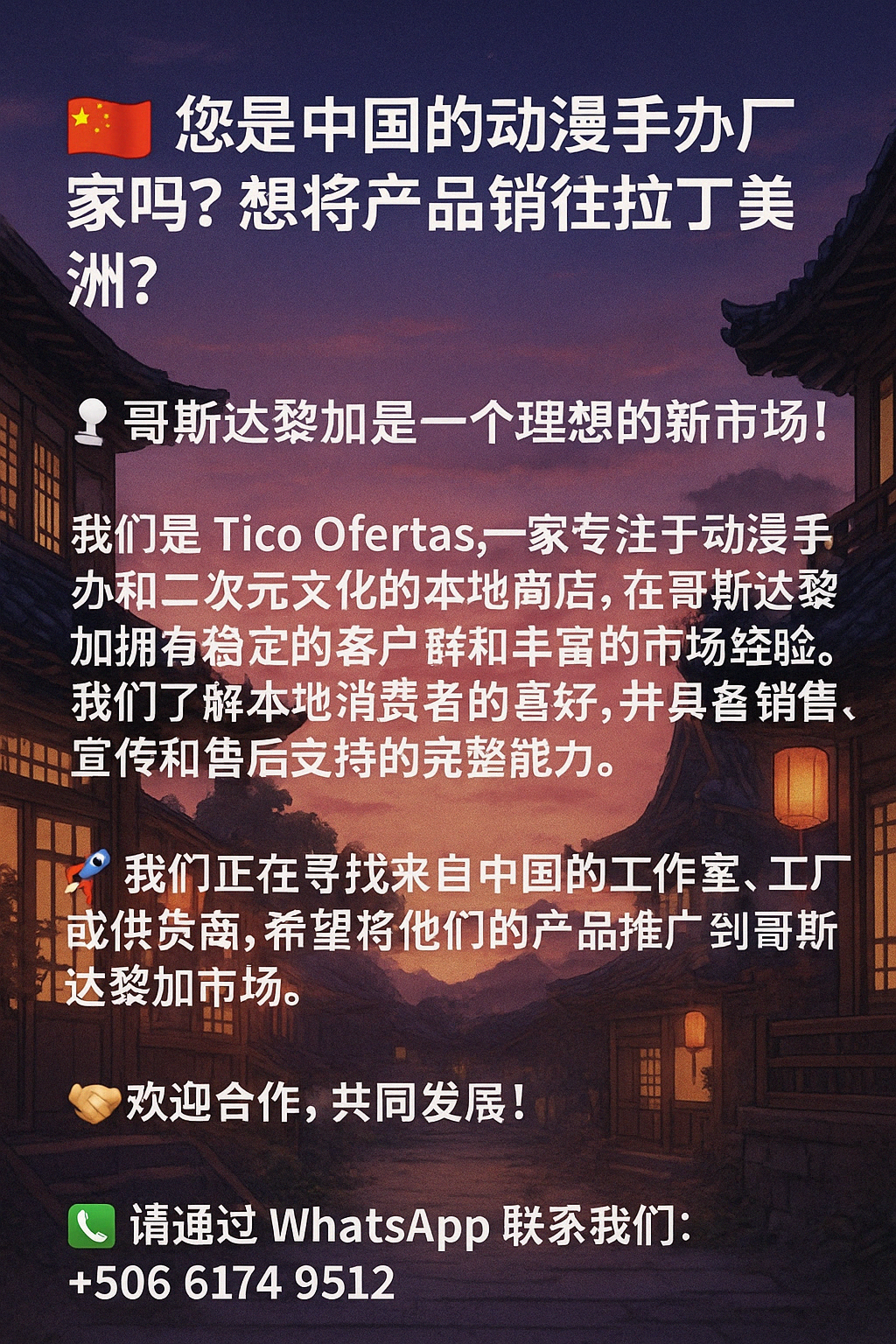 🎌 您是中国的动漫手办厂家吗？想将产品销往拉丁美洲？